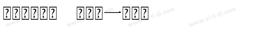 字魂经典艺黑 常规体字体转换